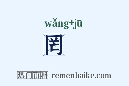 罔罝是什么意思的图片